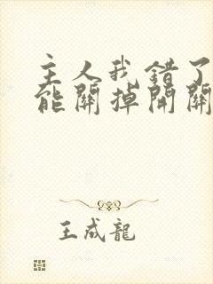 主人我错了能不能关掉开关电视