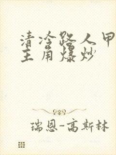 清冷路人甲又被主角爆炒