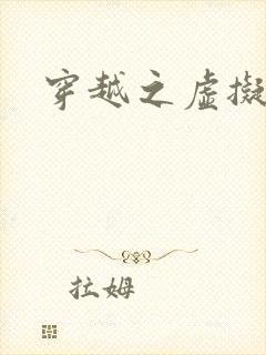 穿越之虚拟神域