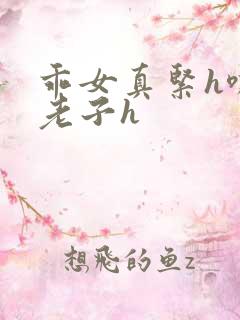 乖女真紧h嘶爽老子h