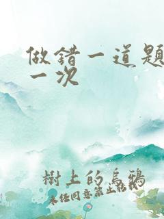 做错一道题就c一次