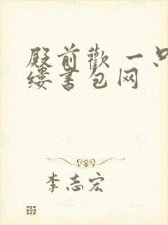 殿前欢 一只繁缕书包网