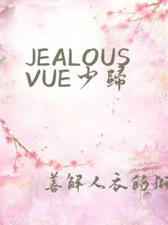JEALOUSVUE少归