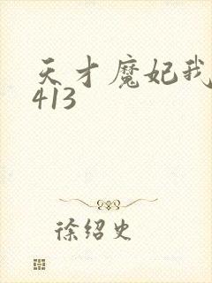 天才魔妃我要了413