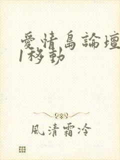 爱情岛论坛路线1移动