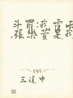 斗罗:我霍雨浩,张乐萱是我姐小说