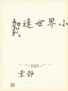 加速世界小说下载