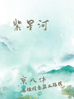 紫星河