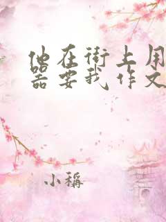 他在街上用遥控器要我作文