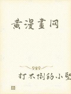 黄漫画网