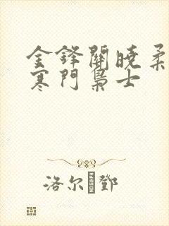 金锋关晓柔小说寒门枭士