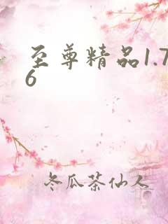 至尊精品1.76