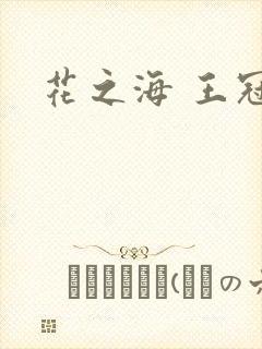 花之海 王冠