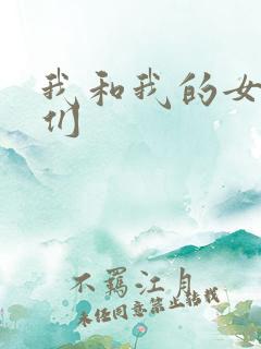 我和我的女病人们