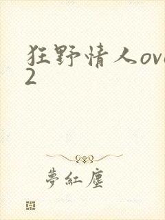 狂野情人ova2