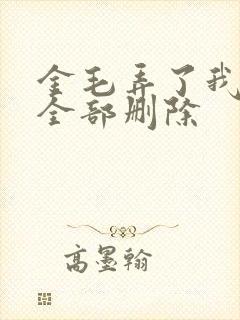 金毛弄了我三次全部删除