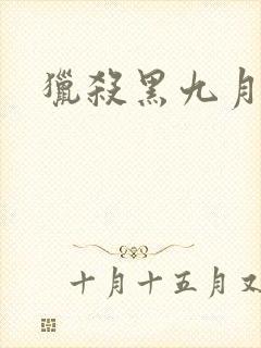 猎杀黑九月