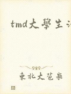 tmd大学生活