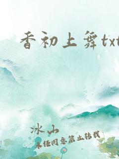 香初上舞txt