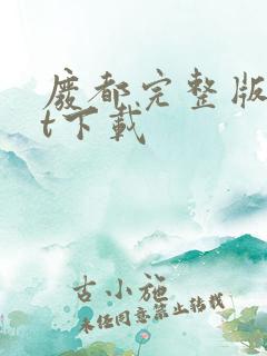 废都完整版txt下载