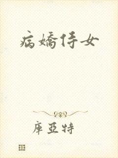 病娇侍女