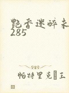 艳香迷醉未删节285