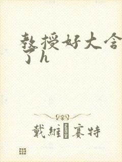 教授好大含不住了h