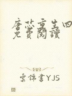 唐芯重生四岁半免费阅读