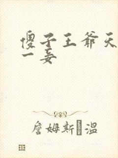 傻子王爷天下第一妾