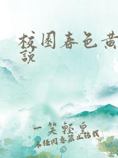 校园春色黄色小说