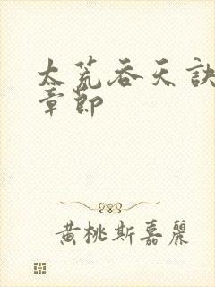 太荒吞天诀最新章节