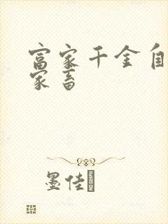 富家千金自愿当家畜