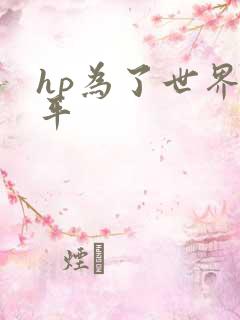 hp为了世界和平