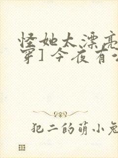 怪她太漂亮[快穿] 今夜有酒