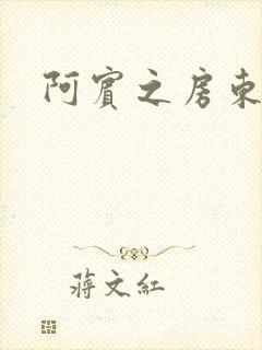 阿宾之房东太太