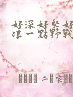 好深好紧好爽再浪一点野战公园