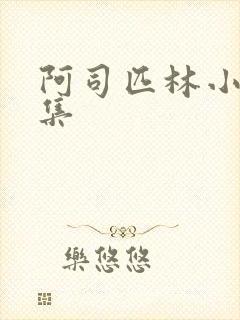 阿司匹林小说合集