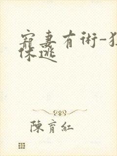 宠妻有术-狂妃休逃