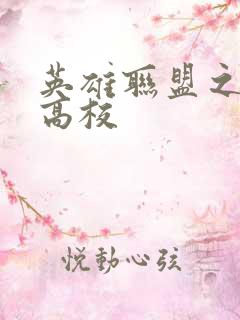 英雄联盟之妖孽高校