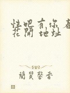 性吧有你 春暖花开 地址