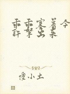 乖乖塞着今天不许拿出来