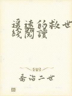 遥远的救世主在线阅读