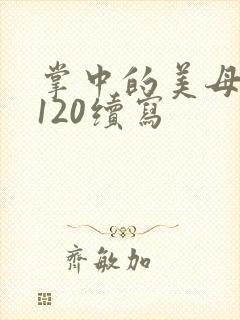 掌中的美母版主120续写