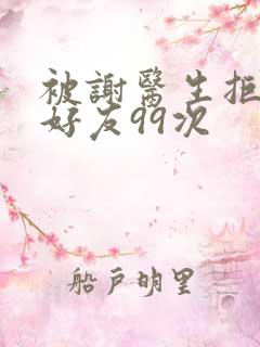 被谢医生拒绝加好友99次