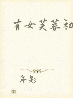 有女芙蓉初长成