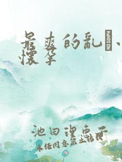 最爽的乱惀小说怀孕