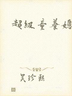 超级童养媳