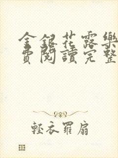 金银花露乐可免费阅读完整版笔趣