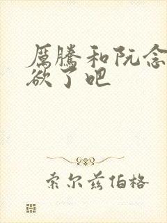 厉腾和阮念初太欲了吧