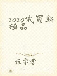 zozo俄罗斯极品